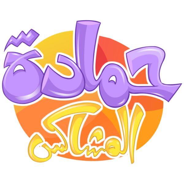 Naughty Hamada حمادة المشاكس Thumbnail