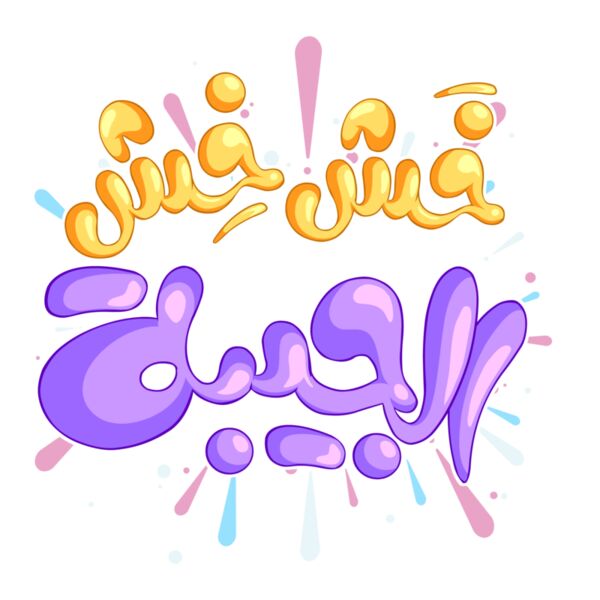 Pocket خش خش هالجيبة Thumbnail